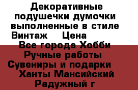 Декоративные подушечки-думочки, выполненные в стиле “Винтаж“ › Цена ­ 1 000 - Все города Хобби. Ручные работы » Сувениры и подарки   . Ханты-Мансийский,Радужный г.